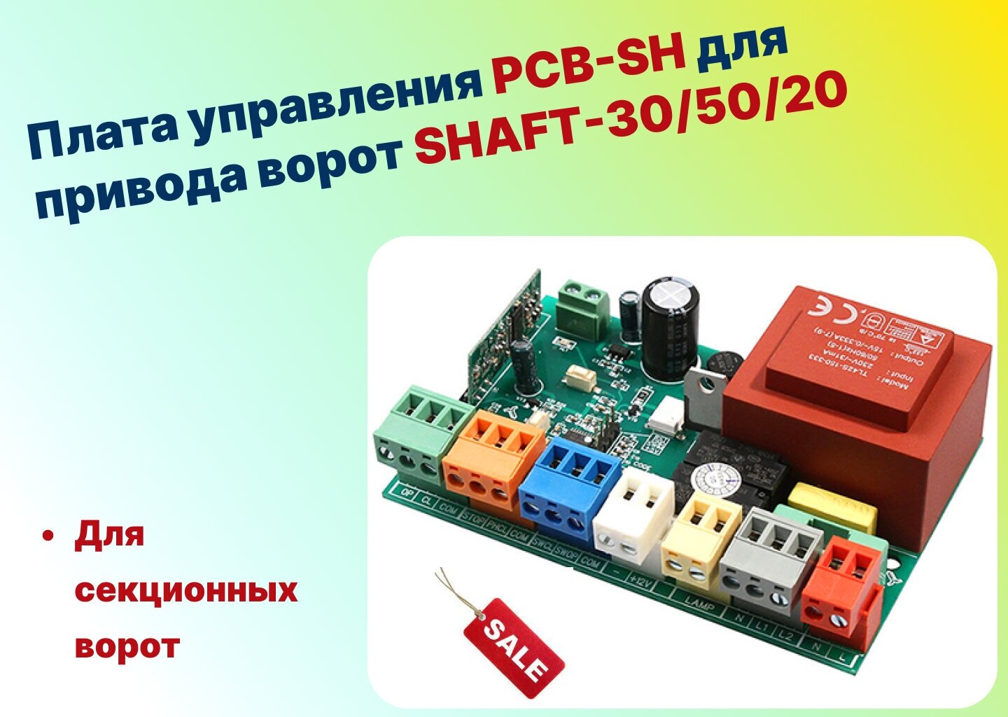 Плата управления PCB-SH для привода ворот SHAFT-30/50/20 (DOORHAN)