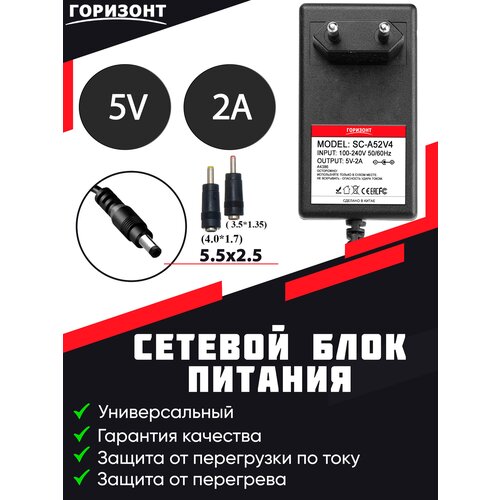 Сетевой блок питания горизонт 5V (5В) 2A с разъемом 5,5*2,5 + 2 насадки (4.0*1.7/3,5*1,35)