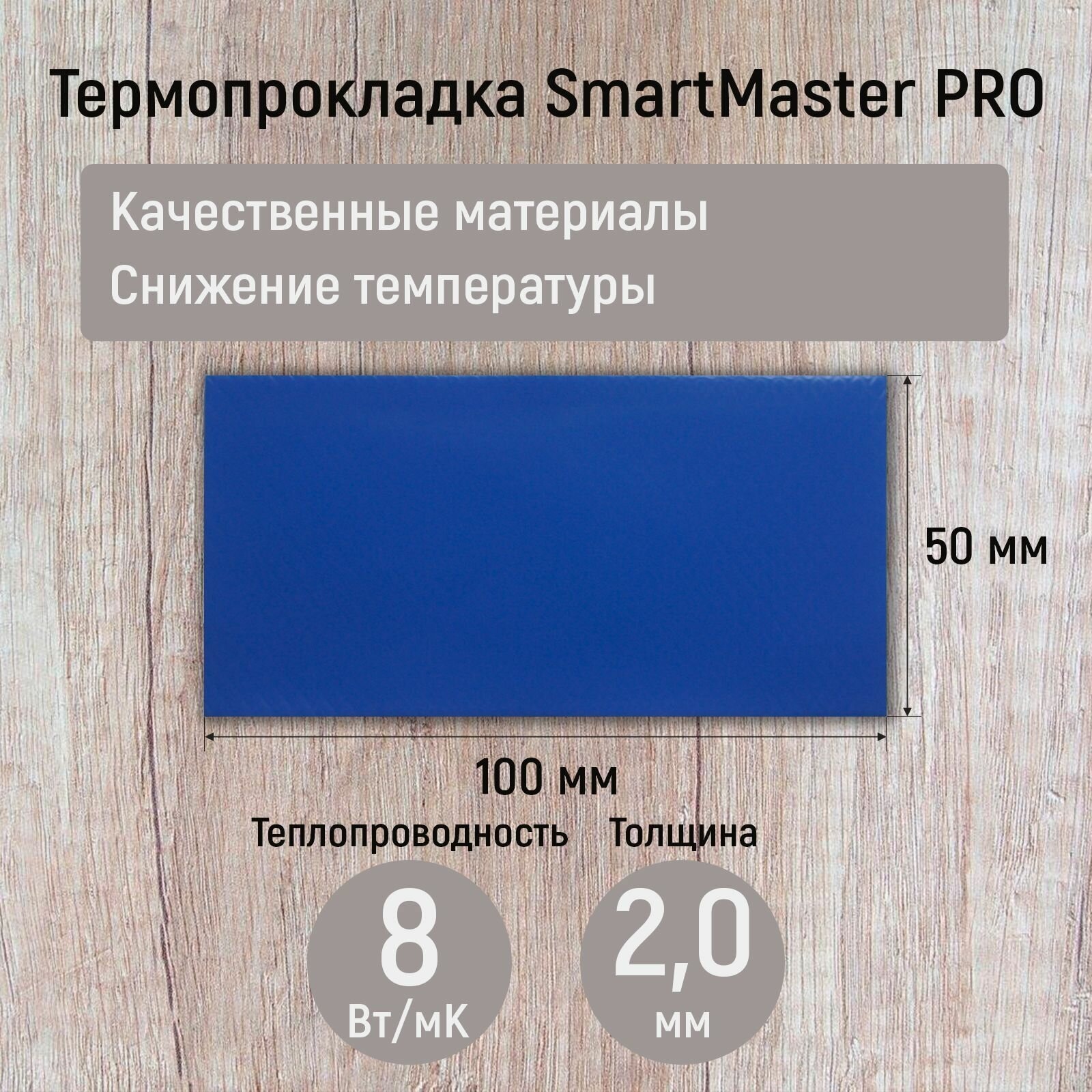Термопрокладка 2мм SmartMaster PRO 8 Вт/мК