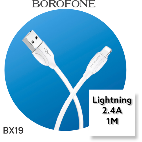 Кабель USB - Lightning для быстрой зарядки Apple iPhone и iPad, 2.4A, , белый, в коробке, BOROFONE