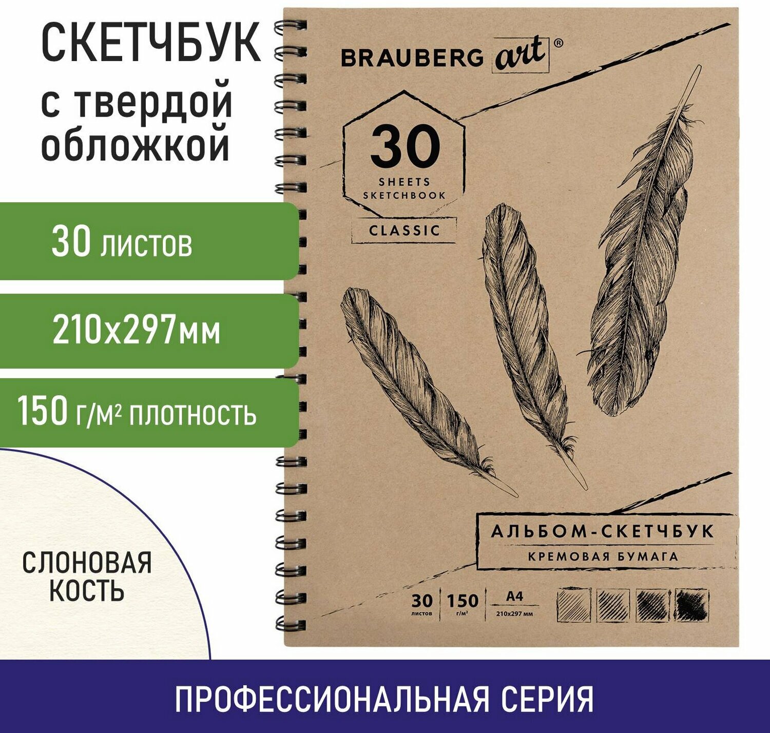 Блокнот-Скетчбук для рисования эскизов, слоновая кость 150 г/м2, 210х297 мм, 30 листов, гребень, Brauberg Art Classic, 128947