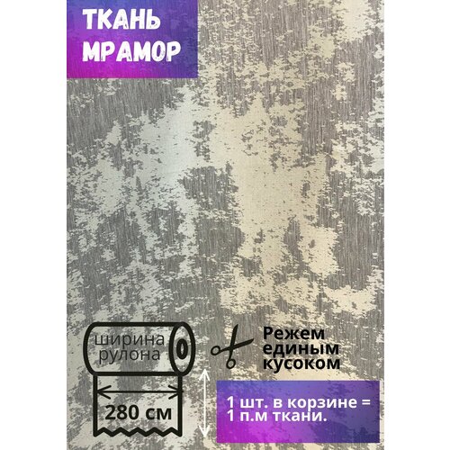 Ткань для штор Мрамор ш. 280 см, серо-бежевый, на отрез от 1 метра