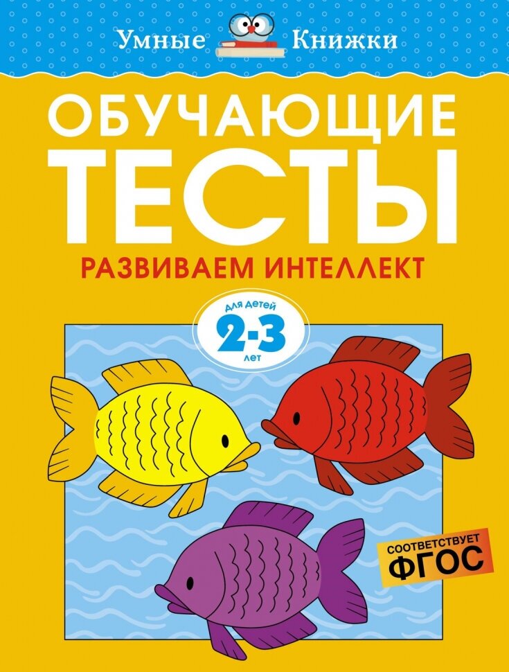 Обучающие тесты. Развиваем интеллект. 2-3 года