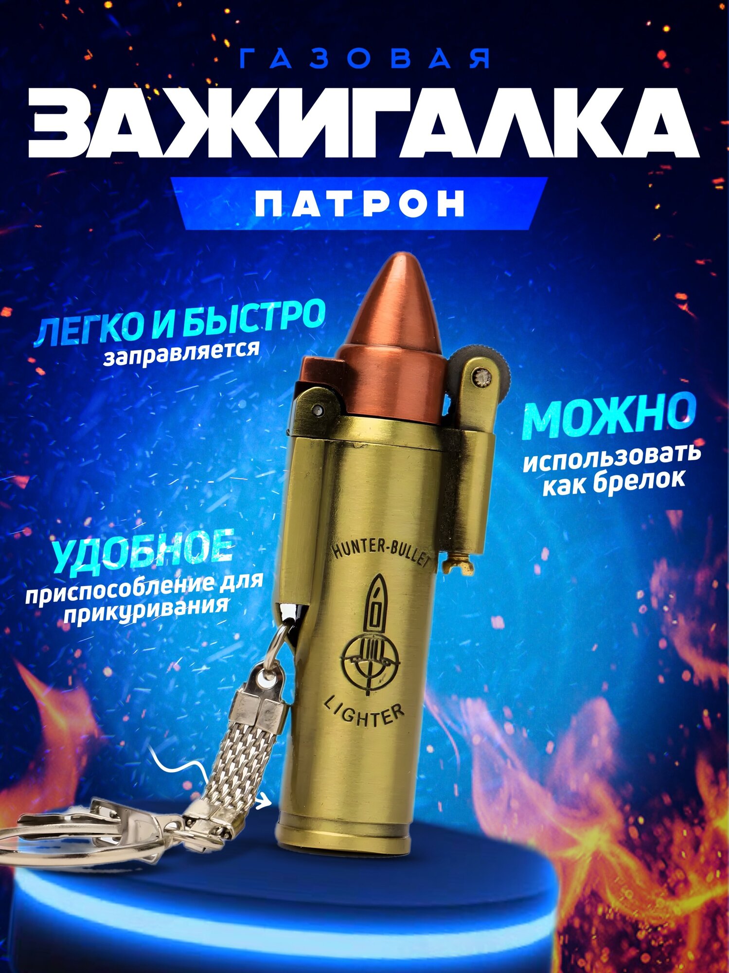 Зажигалка патрон газовая