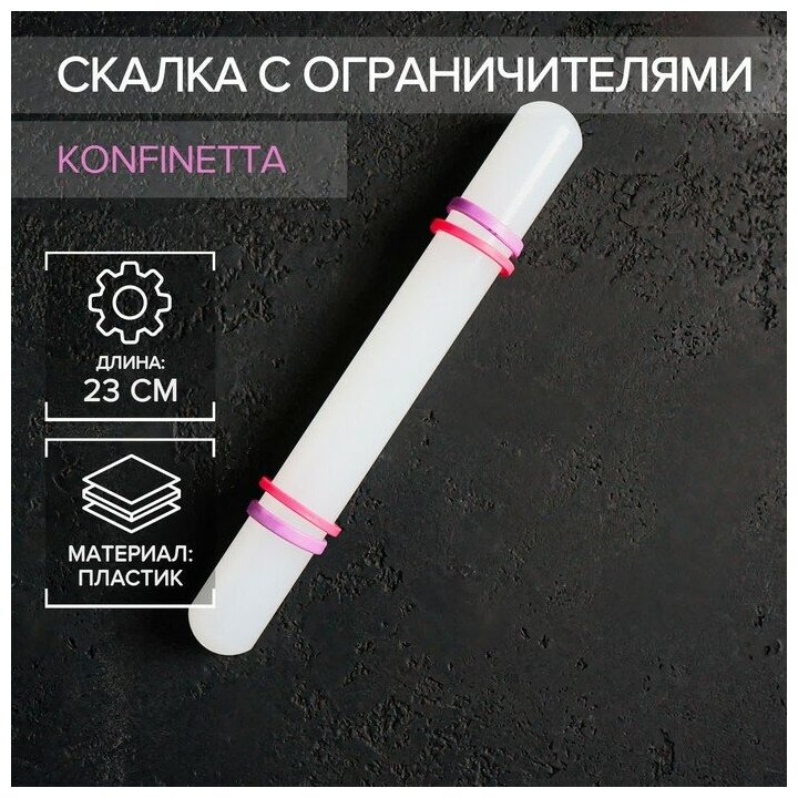 KONFINETTA Скалка с ограничителями кондитерская KONFINETTA, 23×3 см, цвет белый