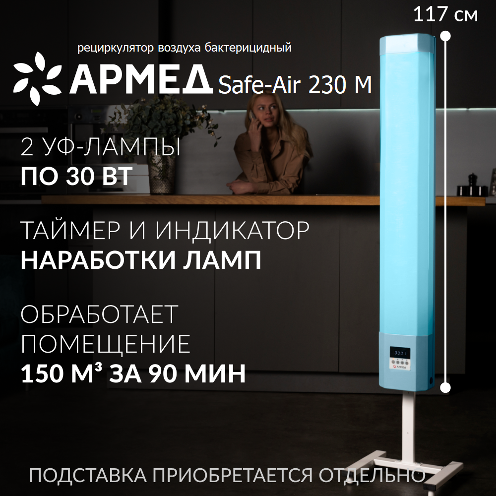 Облучатель рециркулятор бактерицидный Армед Safe-Air 230 M ультрафиолетовый для обеззараживания воздуха настенный передвижной медицинский лампы 2х30Вт