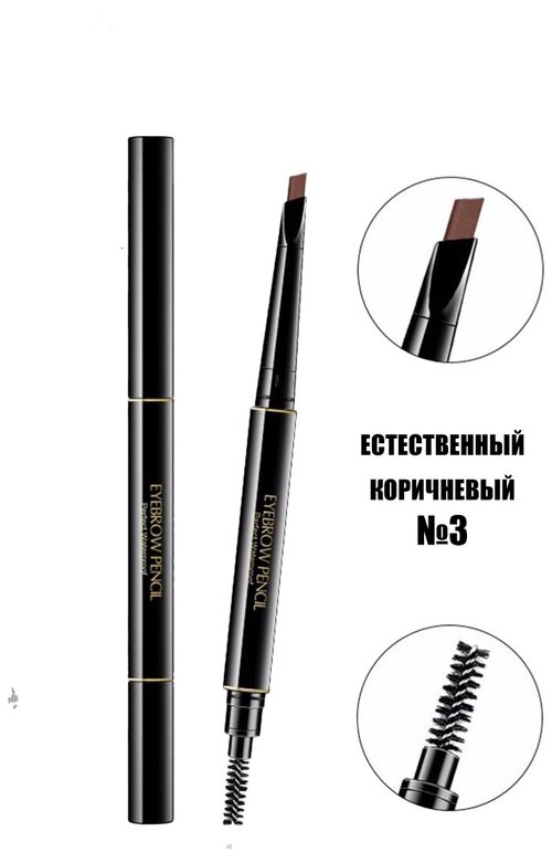 Карандаш для бровей Proshka Beauty со щеточкой, двусторонний коричневый №3