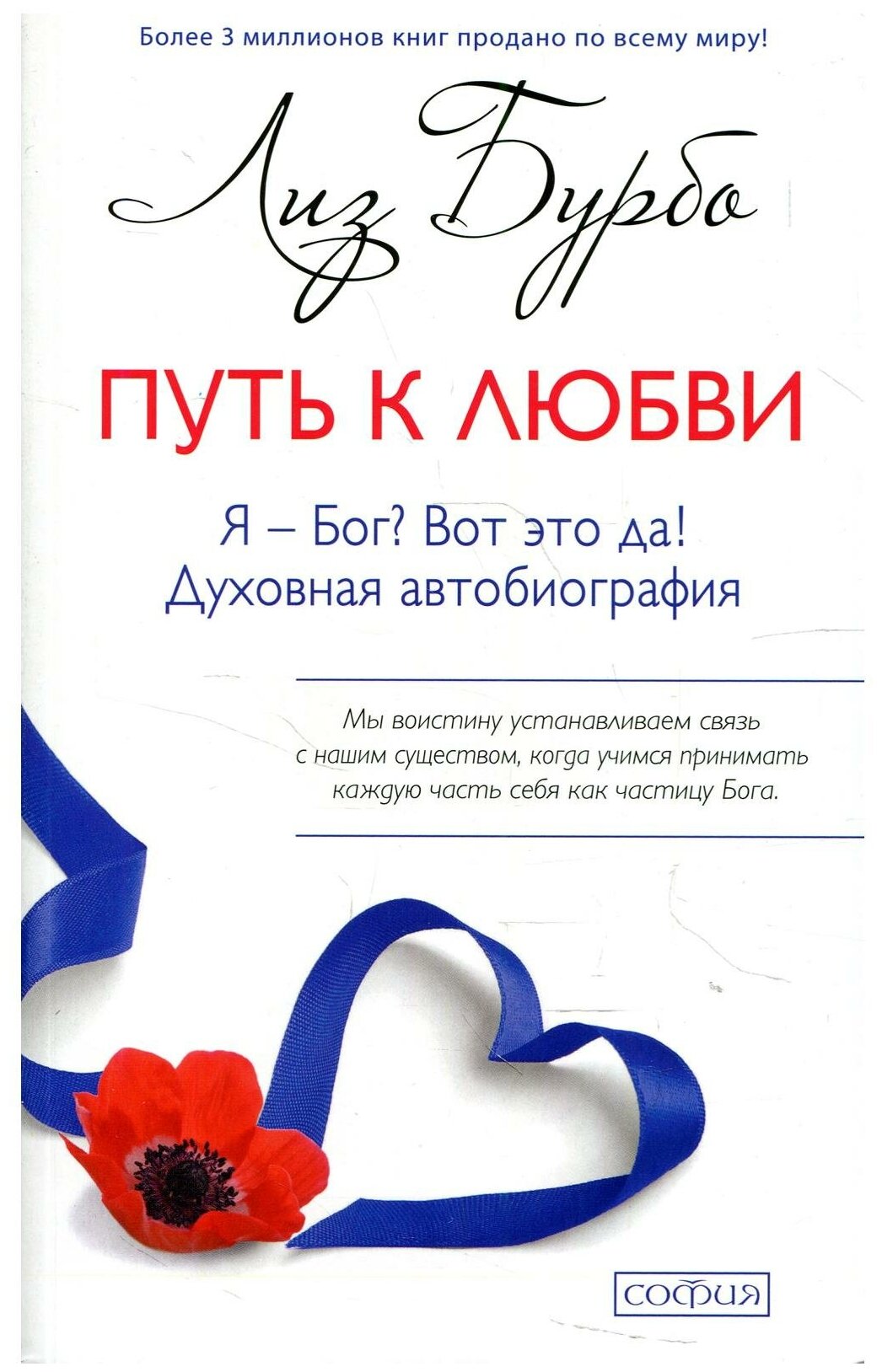 Путь к Любви Книга Бурбо Л 16+