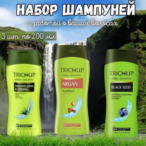 Аюрведический Шампунь (Trichup) набор 3 шт по 200 мл, С экстрактами трав 200 мл + С Арганом 200 мл + С черным тмином 200 мл