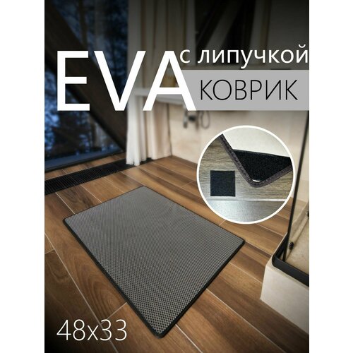 фото Коврик придверный противоскользящий eva эва универсальный 48х33 сантиметра. липучки для фиксации. соты серый с черной окантовкой kago