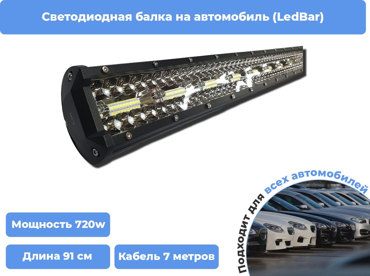 Светодиодная балка на автомобиль (LedBar) / длина 91см / мощность 720w / кабель 7 метров