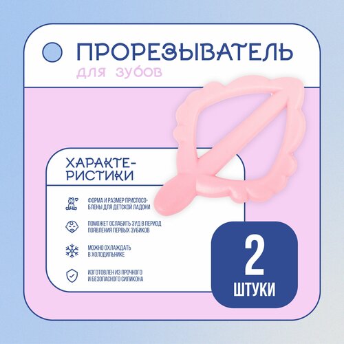 Прорезыватели для зубов Листочек (розовый), комплект - 2 штуки
