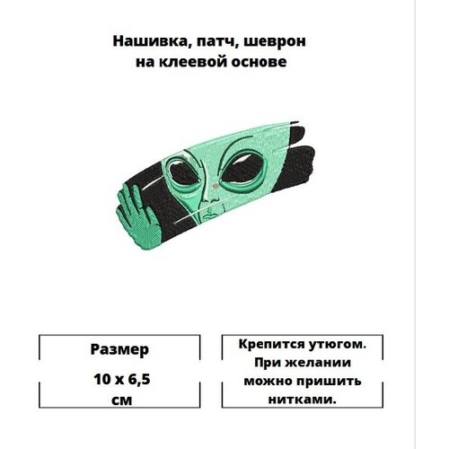 Нашивка, шеврон, заплатка, патч, термонаклейка Инопланетянин для одежды / декор для одежды / нашивка шеврон заплатка патч термонаклейка сотворение адама декор для одежды