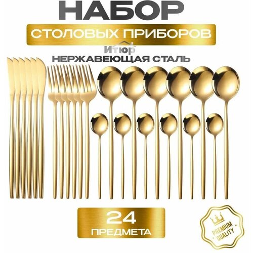 Столовые приборы набор / набор столовых предметов 24 предмета / 6 персон / премиум качество