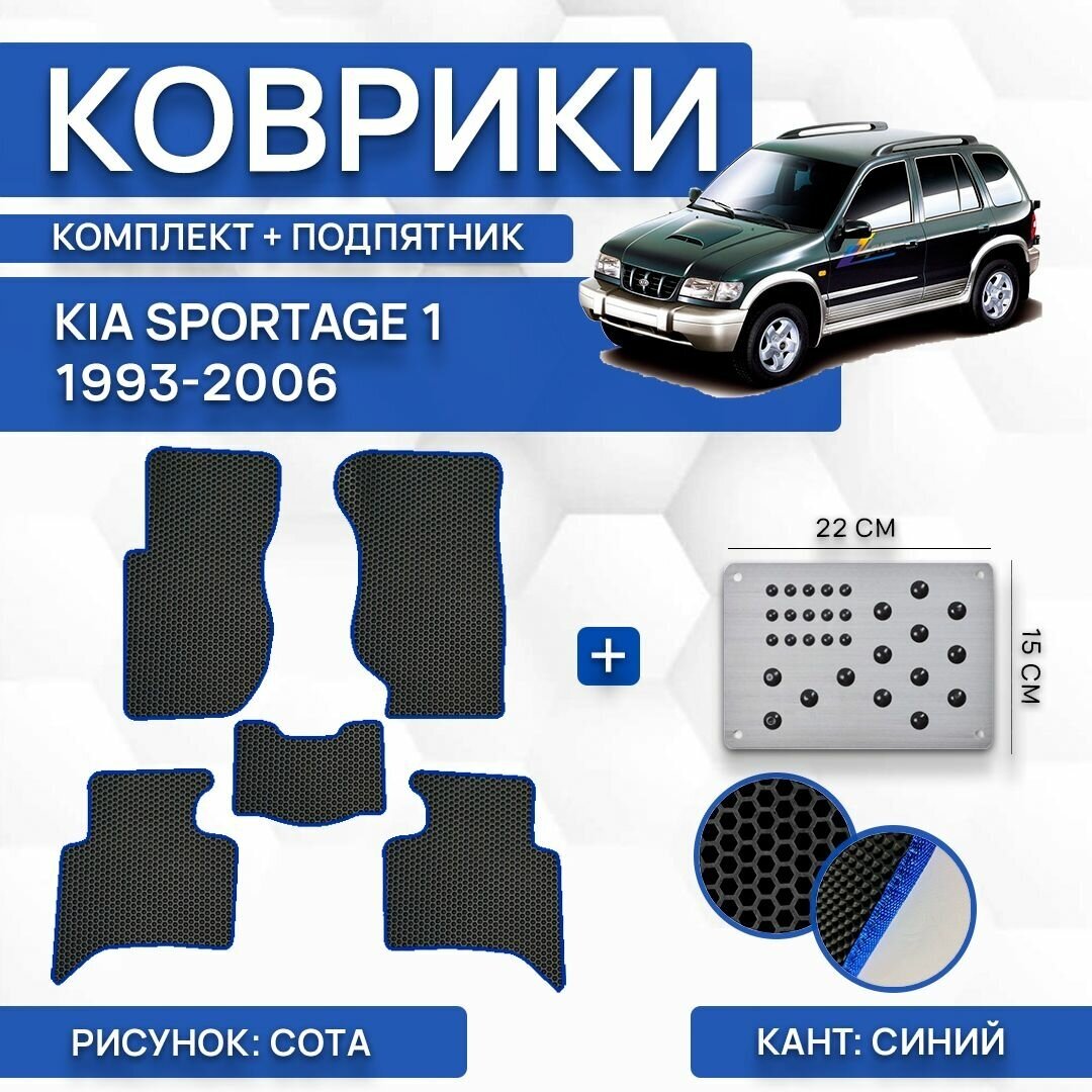 Комплект Ева ковриков SaVakS для Kia Sportage 1 1993-2006 С левым рулем (комплект с подпятником) / Киа Спортейдж 1 1993-2006 С левым рулем