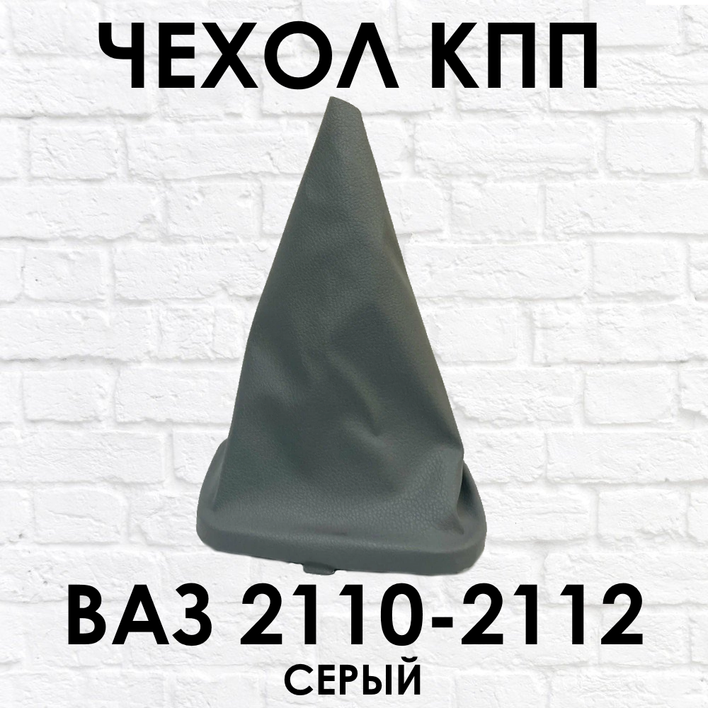 Чехол (КПП) на ВАЗ-2110 ВАЗ-2111 ВАЗ-2112 (Lada Лада) -серый