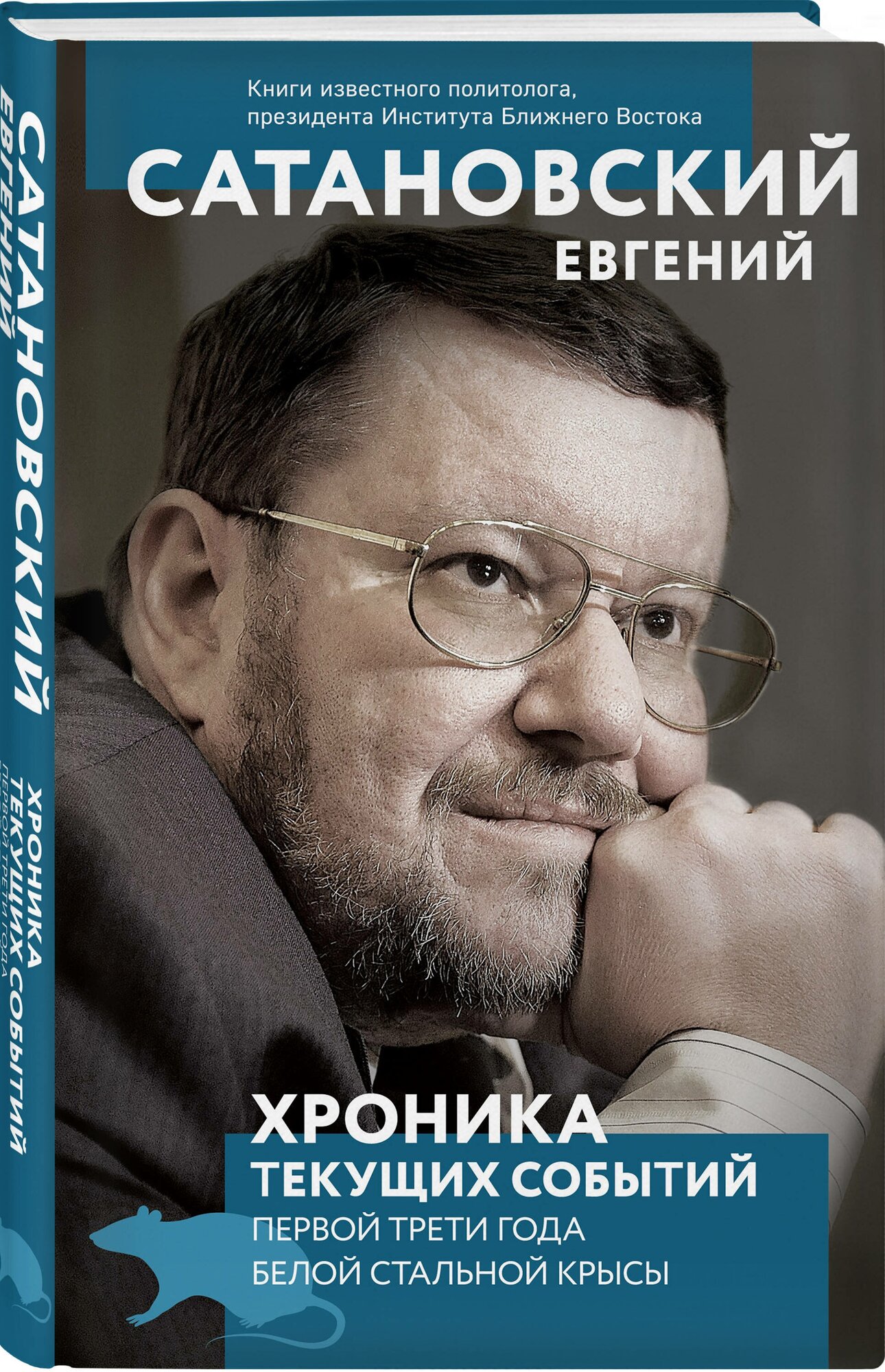 Сатановский Е.Я. "Хроника текущих событий первой трети года Белой Стальной Крысы"