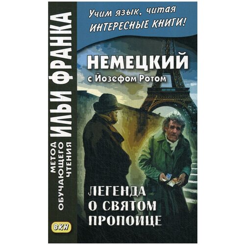 Roth J. "Немецкий с Йозефом Ротом. Легенда о святом пропойце / Die Legende vom heiligen Trinker"