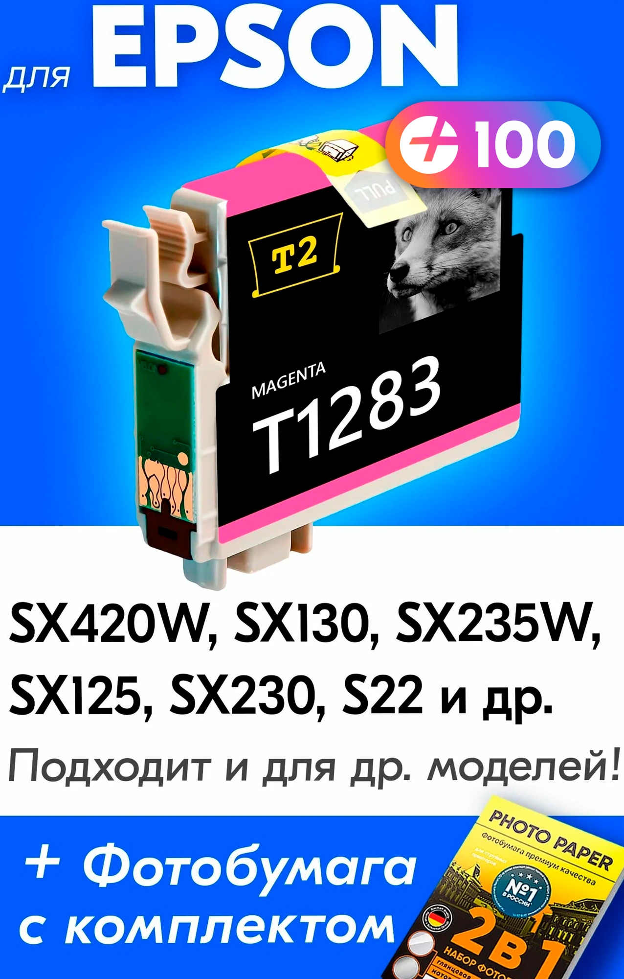 Картридж для Epson T1283, Epson Stylus SX130, SX125, SX420W, SX230, S22, SX235W с чернилами (с краской) для струйного принтера, Пурпурный (Magenta)