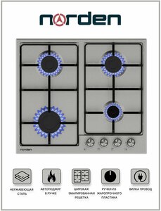 Газовая варочная панель, страиваемая варочная панель, газовая варочная панель, встраиваемая газовая варочная панель NORD 6L4G IX