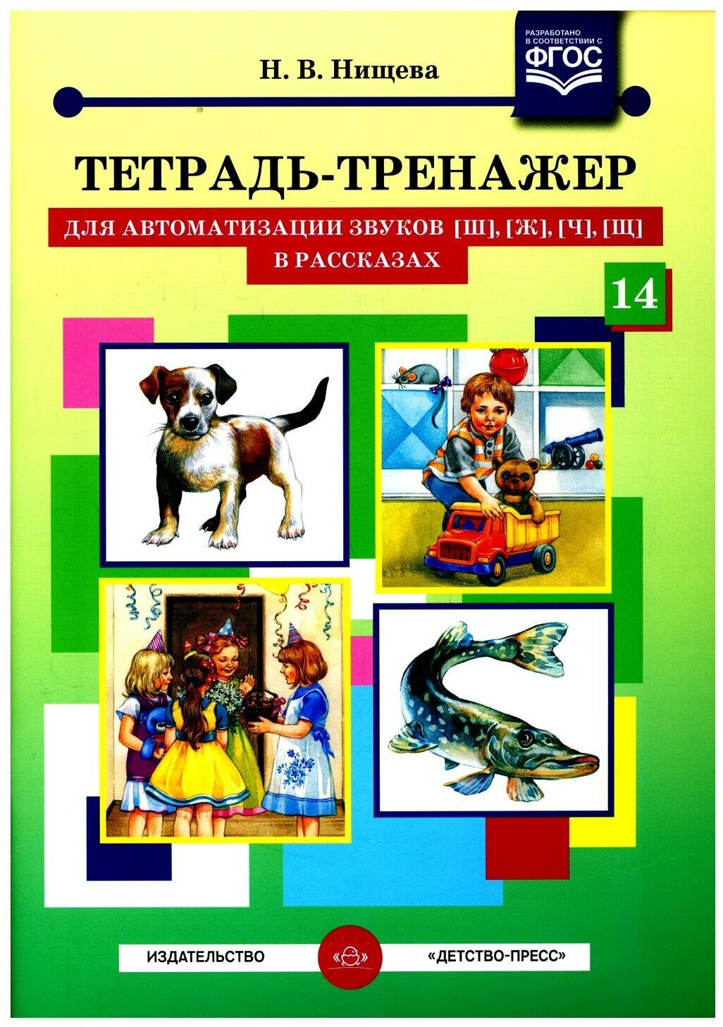 Тетрадь-тренажер для автоматизации звуков [ш], [ж], [ч], [щ] в рассказах. - фото №3