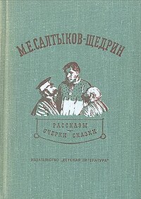 М. Е. Салтыков-Щедрин. Рассказы, очерки, сказки . Салтыков-Щедрин Михаил Евграфович