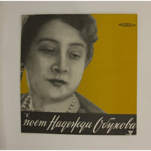 Виниловая пластинка, Поет Н. Обухова - Арии и опер русских