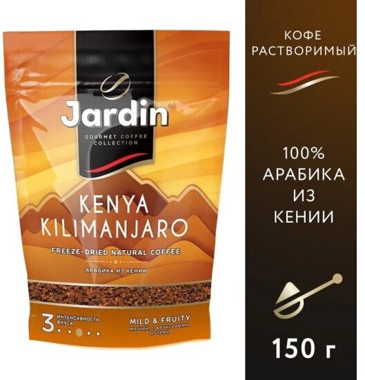 Кофе растворимый Jardin Kenya Kilimanjaro, сублимированный, 150 г