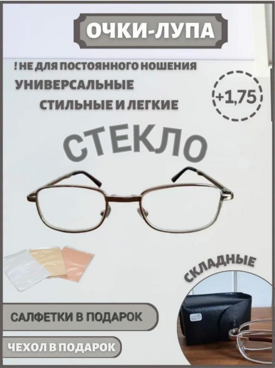 Очки увеличительные складные для коррекции зрения фокус плюс +1,75 диоптрии в мини-футляре