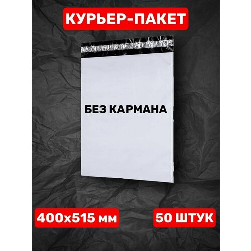 Курьерский пакет 400х515 мм (50 шт.)