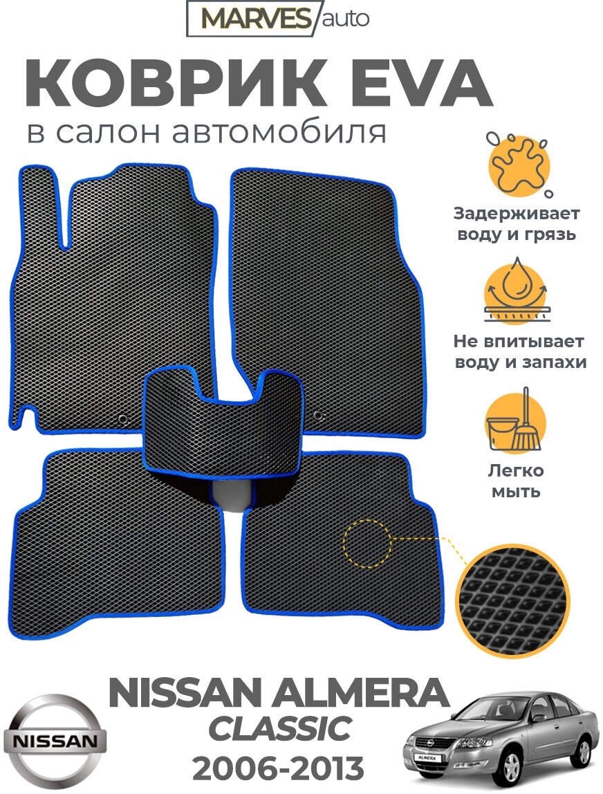 Коврики EVA (ЭВА, ЕВА) в салон автомобиля Nissan Almera Classic (2006-2013), комплект 5 шт, черный ромб/темно-серый кант