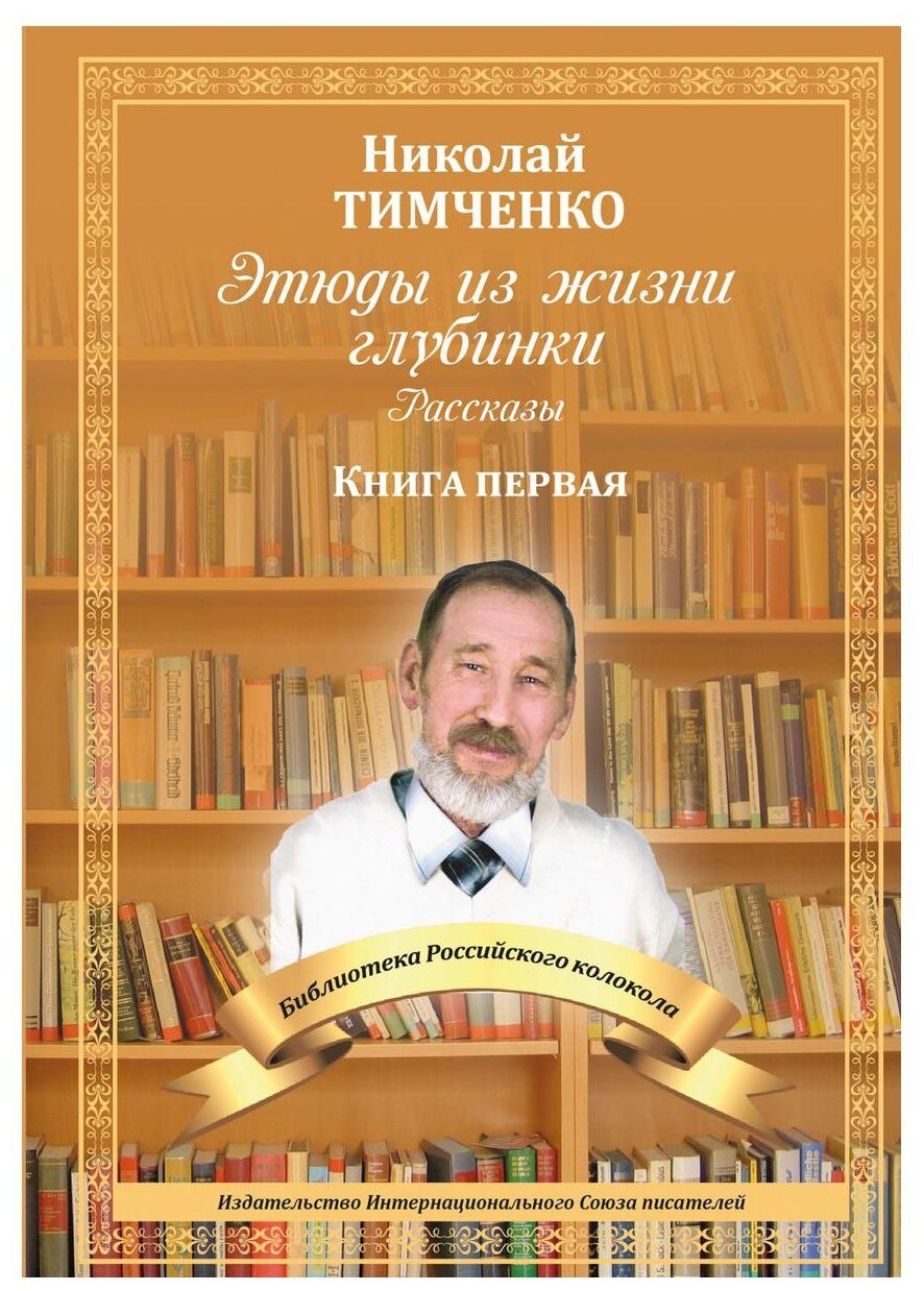 Этюды из жизни глубинки. Книга 1 - фото №1