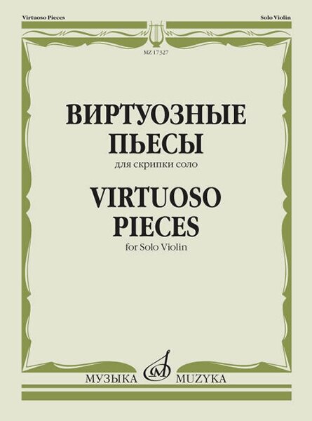 17327МИ Виртуозные пьесы для скрипки соло, издательство "Музыка"