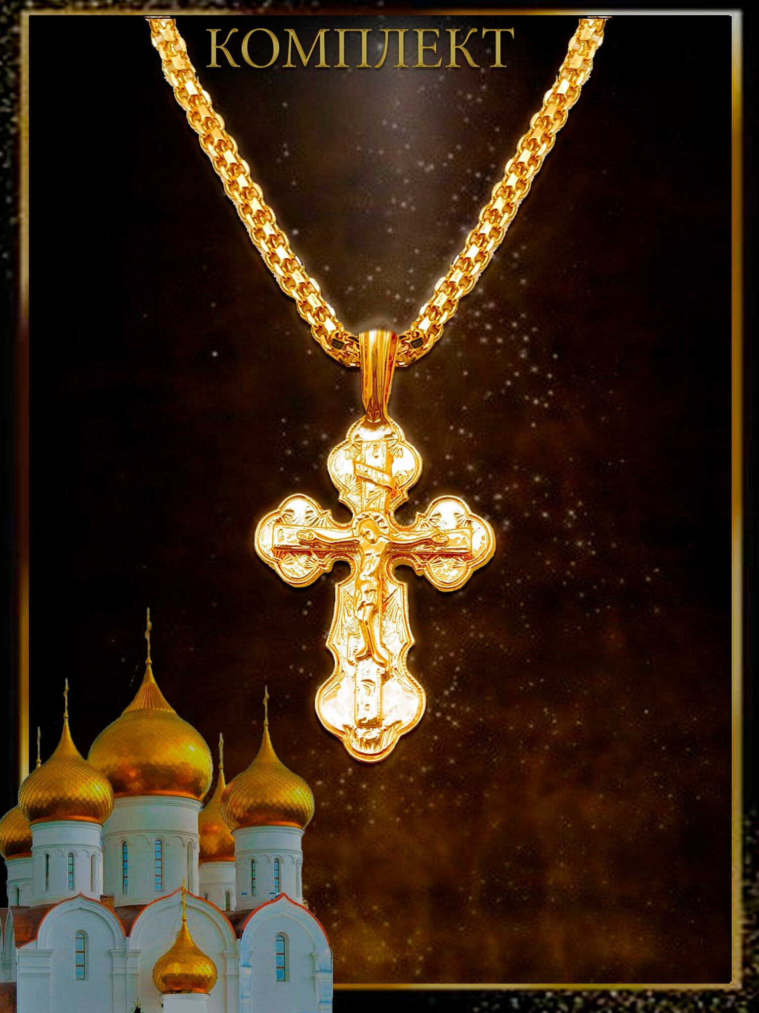 Крестик Большой нательный крест мужской православный Комплект с толстой цепочкой Бисмарк