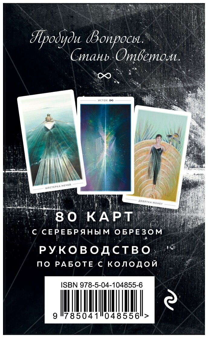 The Fountain Tarot. Таро Истока (80 карт и руководство в подарочном футляре) - фото №18