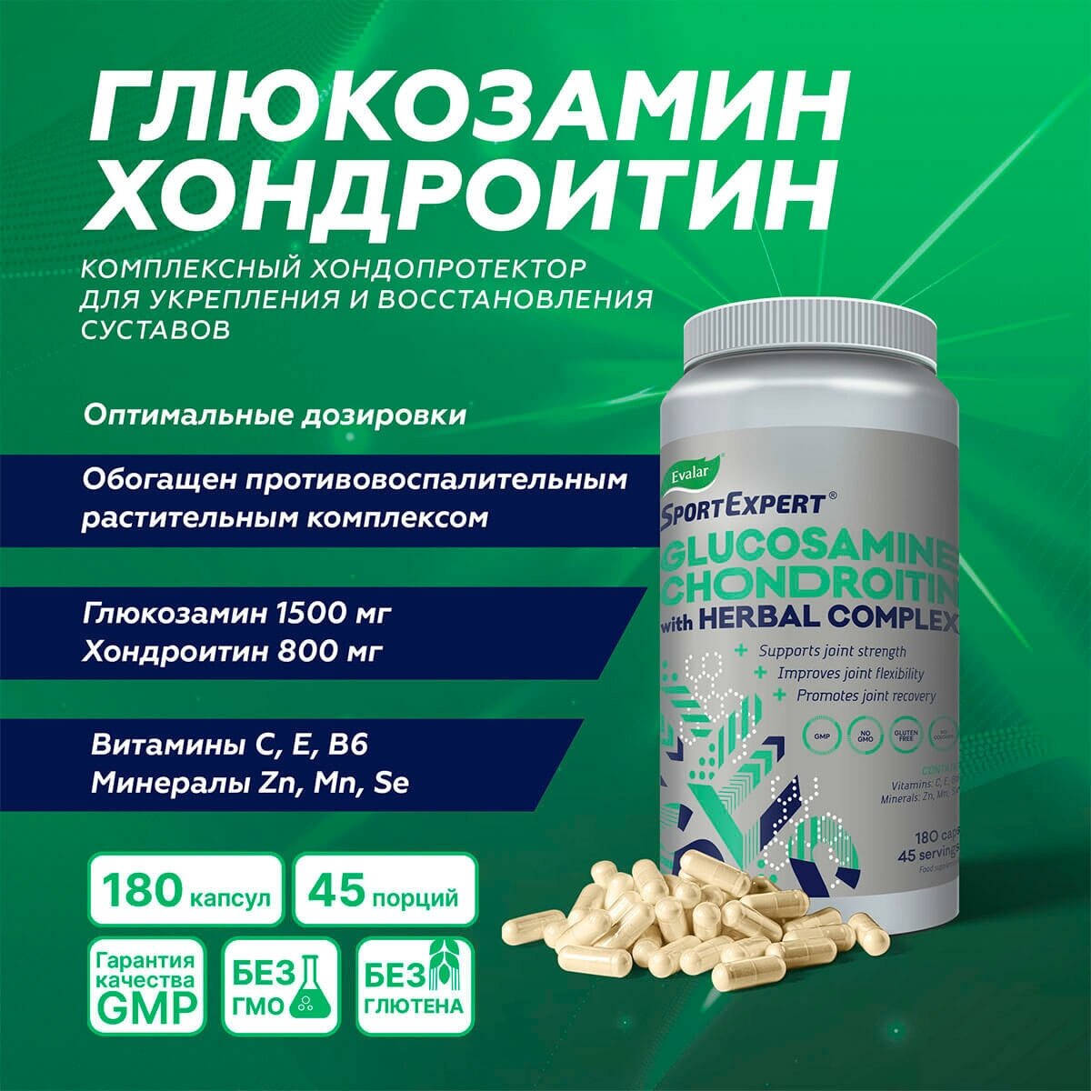 Эвалар SportExpert Глюкозамин Хондроитин для суставов и связок, 760 мг, 180 капсул, Эвалар