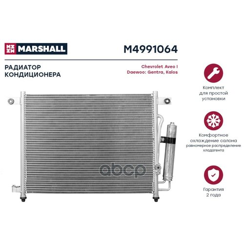 Радиатор кондиционера MARSHALL M4991064 Chevrolet Aveo I 02-; Daewoo Gentra 05- / Kalos 02- (M4991064)