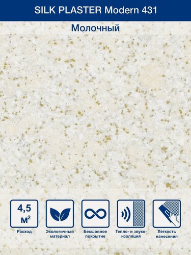 Изображение товара Жидкие обои Silk Plaster Модерн 431 молочный