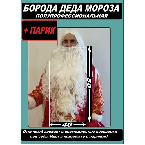 Борода Деда Мороза в наборе с париком, полупрофессиональный вариант с возможностью переделки под себя новогодняя борода деда мороза набор 20 шт