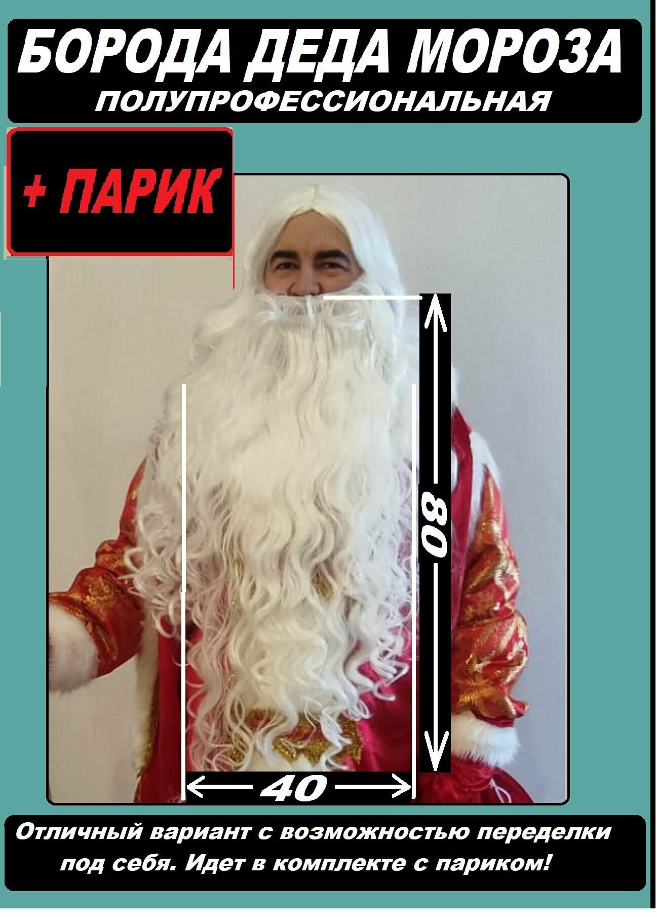 Борода Деда Мороза в наборе с париком, полупрофессиональный вариант с возможностью переделки под себя