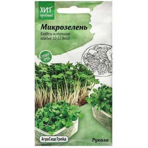 Семена Микрозелень Рукола, 5 г в комлпекте 4, упаковок(-ка/ки) семена микрозелень мангольд микс 5 г в комлпекте 3 упаковок ка ки