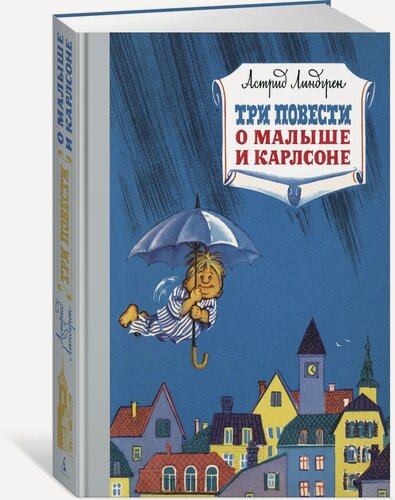 Изображение товара Книга Три повести о малыше и Карлсоне