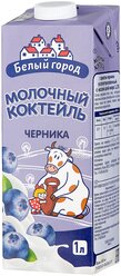 Молочный коктейль Белый город Черника 1.5%, 1 л