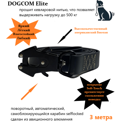 Поводок DOGCOM Elite 3 м черный, биотан, водонепроницаемый, износостойкий, амортизация рывка