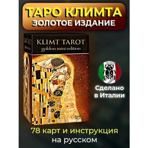Мини Таро Климта Позолоченное набор книга толкование золотое таро климта
