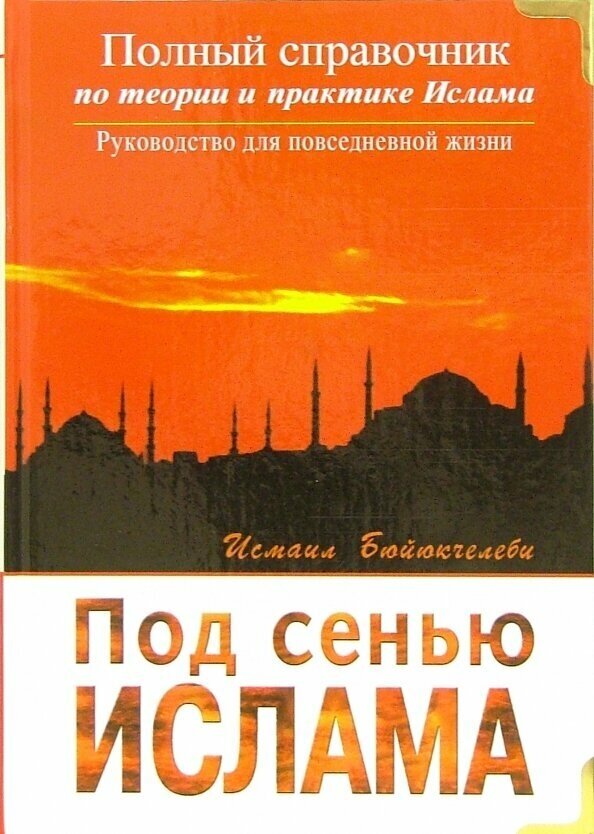 Под сенью Ислама (Бюйюкчелеби Исмаил) - фото №2