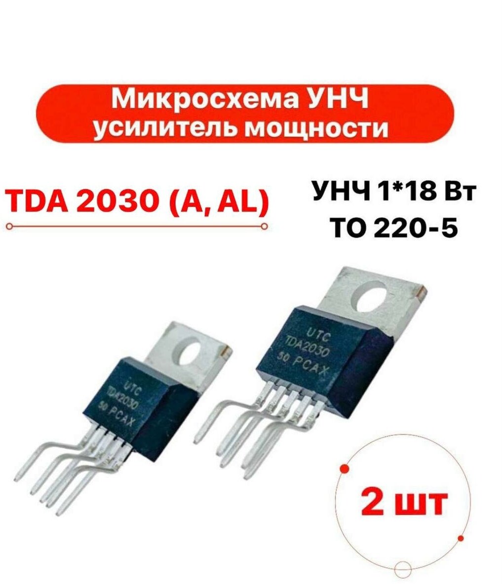 Усилитель мощности TDA2030 (A, AL) TO220-5 18W 22V 2шт