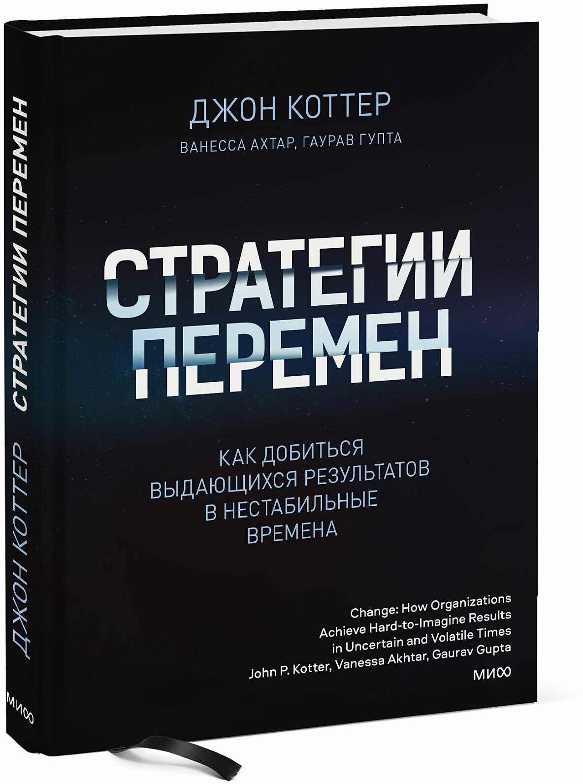 Джон Коттер. Стратегии перемен. Как добиться выдающихся результатов в нестабильные времена