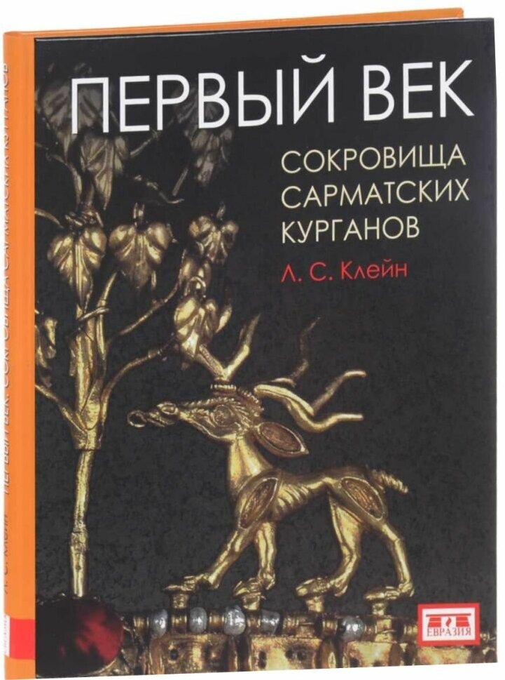 Первый век. Сокровища сарматских курганов - фото №6