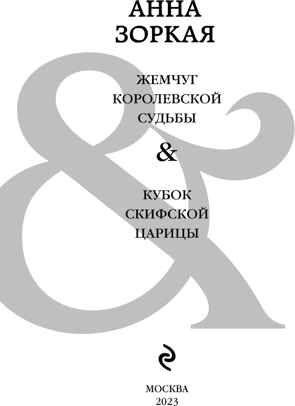 Жемчуг королевской судьбы. Кубок скифской царицы - фото №6
